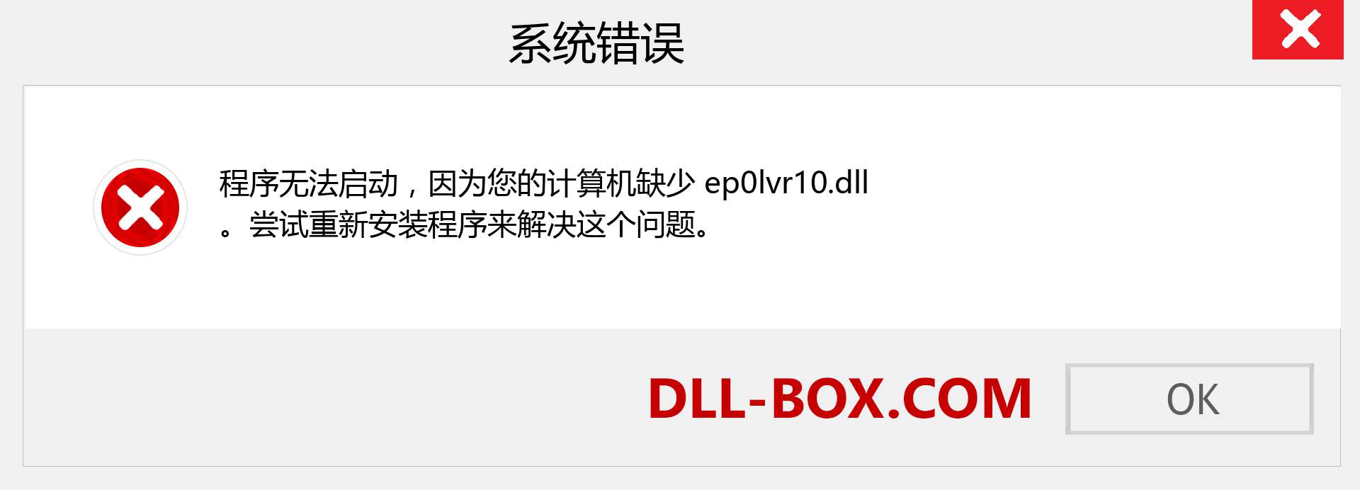 ep0lvr10.dll 文件丢失？。 适用于 Windows 7、8、10 的下载 - 修复 Windows、照片、图像上的 ep0lvr10 dll 丢失错误